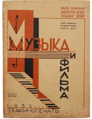 Музыка и фильма. Пособие по киномузыке / Сост. Г. Эрдман, Д. Бечче, Л. Брав. М.: Теакинопечать, 1930.